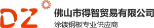 佛山市得智貿易有限公司